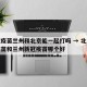 新冠疫苗兰州和北京能一起打吗 → 北京新冠疫苗和兰州新冠疫苗哪个好