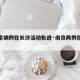 【南京病例在长沙活动轨迹·南京两例在长沙】