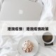 港澳疫情：港澳疫情政策