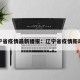 辽宁省疫情最新播报：辽宁省疫情新动态