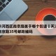 天津市河西区南京路属于哪个街道›天津市河西区南京路35号邮政编码