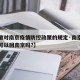 【安徽对南京疫情防控政策的规定·南京疫情安徽可以回南京吗?】