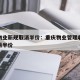 重庆物业新规取消半价：重庆物业管理收费标准取消半价