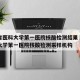 山西省医科大学第一医院核酸检测结果›山西医科大学第一医院核酸检测采样机构