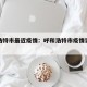 呼和浩特市最近疫情：呼和浩特市疫情实时动态