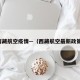 西藏航空疫情—（西藏航空最新政策）