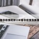 长春市疫情现状›长春市疫情发展情况