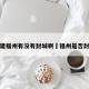 福建福州有没有封城啊›福州是否封城