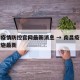 南昌疫情防控官网最新消息 → 南昌疫情防控措施最新