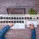 天津市市场监管委员会电话号码 → 天津市市场监督管理局咨询电话