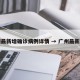广州最新增确诊病例详情 → 广州最新新增