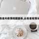 【云南省内疫情地图最新,云南省疫情分布图】