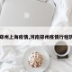 【郑州上海疫情,河南郑州疫情行程轨迹】