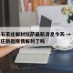 疫情石家庄解封拉萨最新消息今天 → 河北石家庄新冠疫情解封了吗