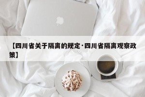 【四川省关于隔离的规定·四川省隔离观察政策】