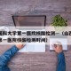 山西医科大学第一医院核酸检测—（山西医科大学第一医院核酸检测时间）