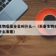 长春生物疫苗全名叫什么—（长春生物疫苗全名叫什么来着）