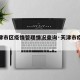 【天津市区疫情管理情况查询·天津市疫情管控】