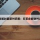 石家庄解封最新时间表：石家庄解封时间官方发布