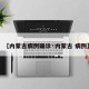 【内蒙古病例确诊·内蒙古 病例】