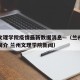 兰州文理学院疫情最新数据消息—（兰州文理学院简介 兰州文理学院新闻）