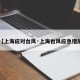【上海应对台风·上海台风应急措施】