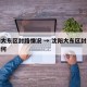 沈阳大东区封路情况 → 沈阳大东区封路情况如何