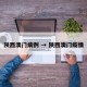 陕西澳门病例 → 陕西澳门疫情