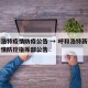 呼和浩特疫情防疫公告 → 呼和浩特新冠肺炎疫情防控指挥部公告