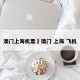 澳门上海机票›澳门 上海 飞机
