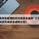 【上海发布疫情防控升级紧急通知·上海发布疫情防控升级紧急通知公告】