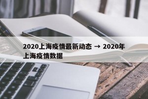 2020上海疫情最新动态 → 2020年上海疫情数据
