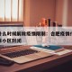 合肥什么时候解除疫情限制：合肥疫情什么时候解除小区封闭