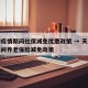 天津疫情期间社保减免优惠政策 → 天津疫情期间养老保险减免政策