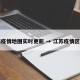 江苏疫情地图实时更新 → 江苏疫情区域图