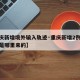 【重庆新增境外输入轨迹·重庆新增2例境外输入是哪里来的】