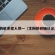 沈阳新冠患者人数—（沈阳新冠确诊总人数）