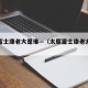 太原富士康老大是谁—（太原富士康老大是谁啊）