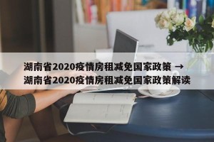 湖南省2020疫情房租减免国家政策 → 湖南省2020疫情房租减免国家政策解读