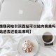 【疫情期间哈尔滨西站可以站内换乘吗,哈尔滨西站进去还能出来吗】