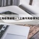 今天上海疫情通报—（上海今天疫情况怎么样）