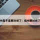 福州是不是要封城了：福州要封城了吗