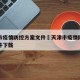 天津市疫情防控方案文件›天津市疫情防控方案文件下载