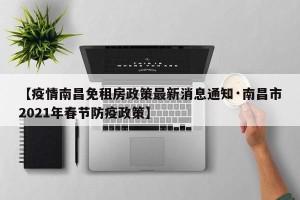 【疫情南昌免租房政策最新消息通知·南昌市2021年春节防疫政策】