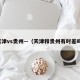 天津vs贵州—（天津和贵州有时差吗）