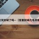 甘肃又封城了吗—（甘肃封城几号开始的）