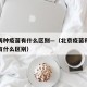 北京两种疫苗有什么区别—（北京疫苗和其他疫苗有什么区别）