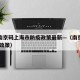 疫情南京码上海市防疫政策最新—（南京疫情 上海政策）