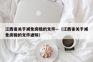江西省关于减免房租的文件—（江西省关于减免房租的文件通知）