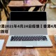 香港2021年4月24日疫情›香港4月2日新增